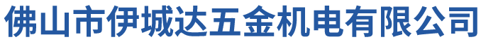 佛山市伊城達(dá)五金機(jī)電有限公司